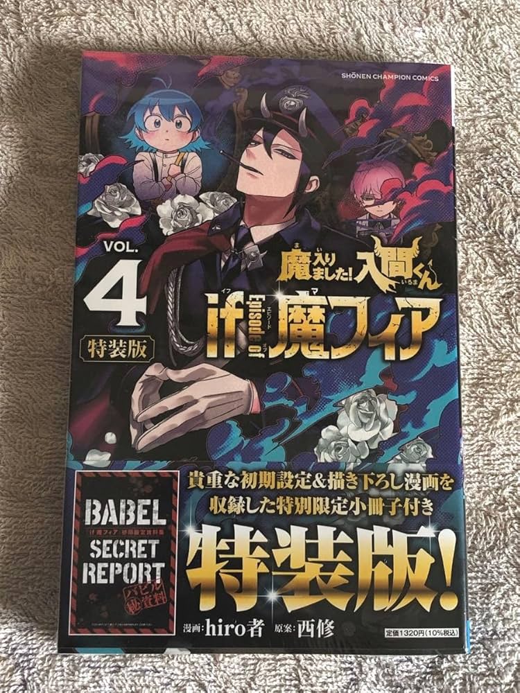 Amazon.co.jp: 魔入りました!入間くん if 魔フィア 4巻 特装版 : おもちゃ